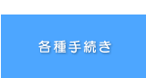 各種手続き