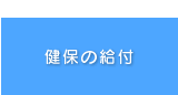 健保の給付