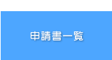 申請書一覧