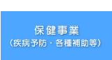 保健事業