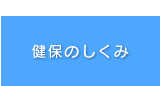 健保のしくみ